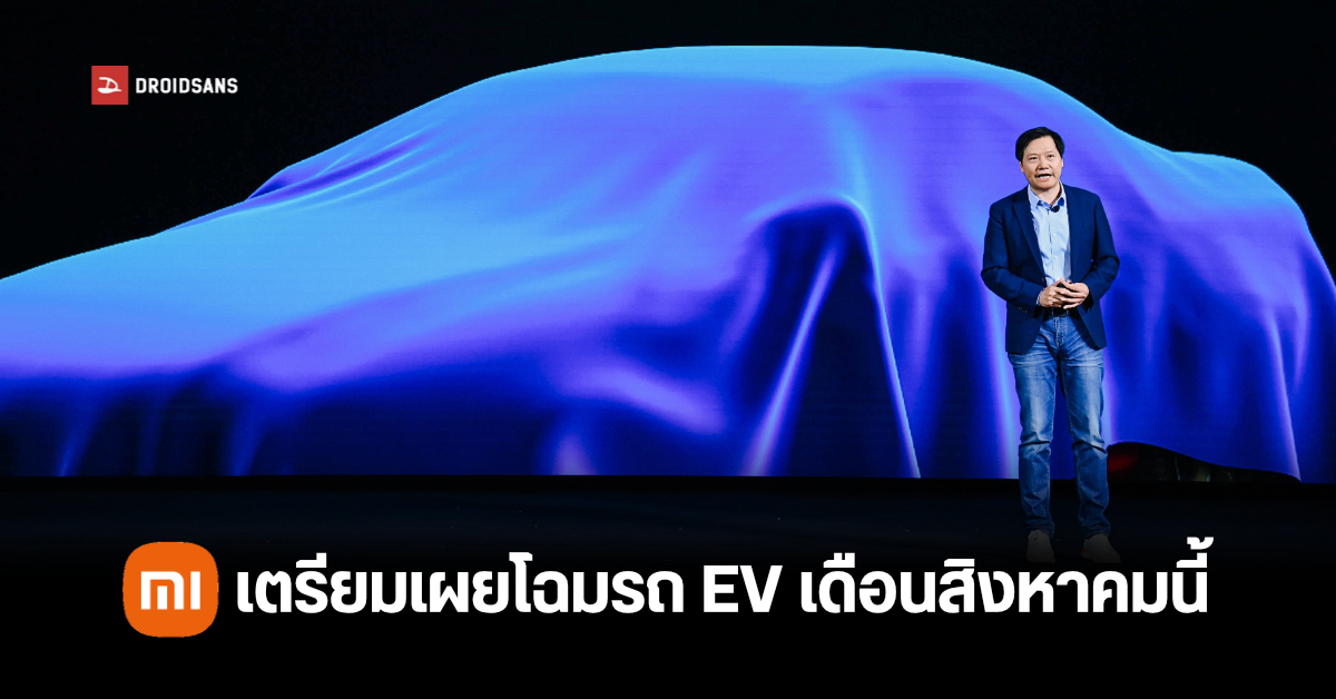 มาแน่…Xiaomi เตรียมเผยโฉมรถยนต์ไฟฟ้าปลายเดือนสิงหาคมนี้ และอาจวางจำหน่ายจริงในอีก 2 ปี