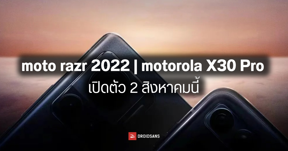 คอนเฟิร์ม! มือถือจอพับ moto razr 2022 เตรียมเปิดตัว 2 สิงหาคมนี้ มาพร้อม moto X30 Pro มือถือกล้อง 200MP