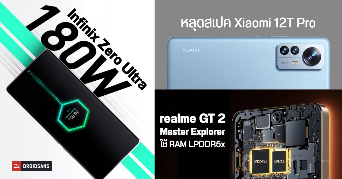 หลุดสเปค Xiaomi 12T Pro / Infinix Zero Ultra ชาร์จ 180W อาจเปิดตัวเร็ว ๆ นี้ / realme GT 2 Master Explorer ใช้ RAM LPDDR5x