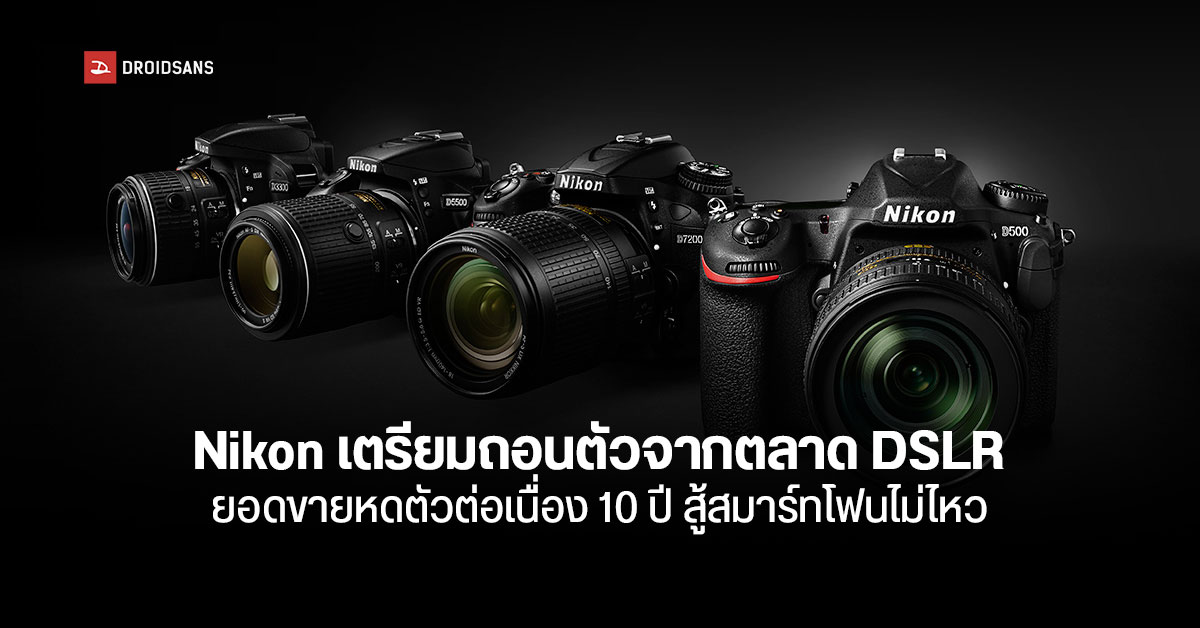 ไปอีกหนึ่งราย… Nikon อาจยกธงขาว ถอยทัพจากธุรกิจกล้อง DSLR หันไปโฟกัส Mirrorless แทน