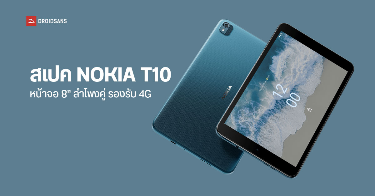 สเปค Nokia T10 แท็บเล็ตขนาดกะทัดรัด อัปเดต Android ได้ 2 เวอร์ชัน ใช้งานเป็นหน้าจอเสริมเมื่อเชื่อมต่อกับพีซีได้