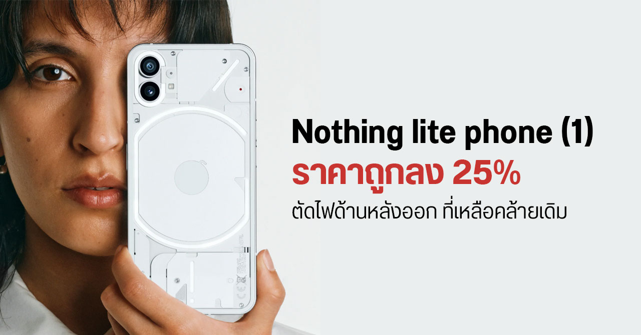 ลือ Nothing phone (1) อาจออกรุ่น lite ตัดไฟด้านหลังออก ที่เหลือคล้ายเดิม ราคาถูกลง 25%
