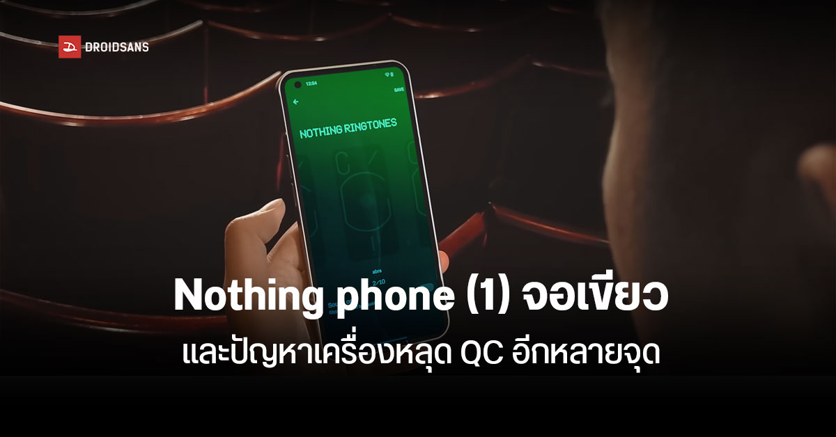 Nothing phone (1) พบปัญหาหน้าจอเขียว – ลูกค้าพรีออร์เดอร์โดนเลื่อนวันจัดส่ง