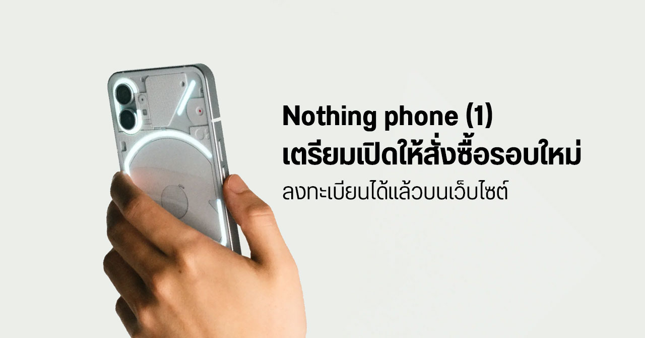 Nothing phone (1) เตรียมเปิดขายรอบใหม่ อาจมีรุ่น RAM 8+128GB และ RAM 12+256GB ให้เลือก