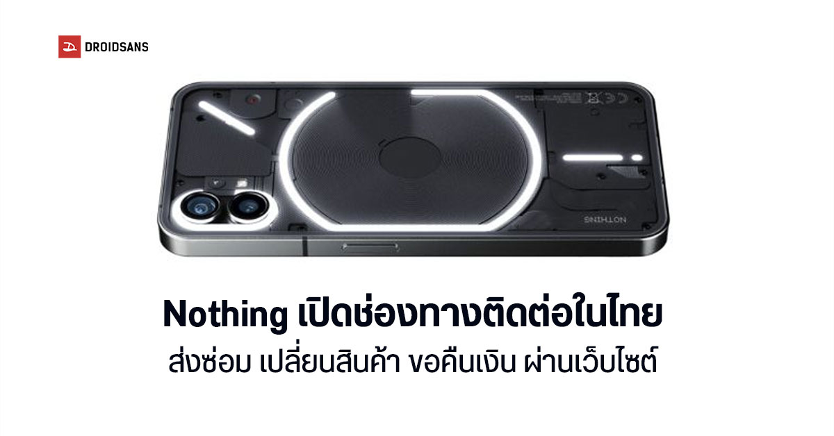 Nothing เปิดช่องทางส่งซ่อม เปลี่ยนสินค้า และขอคืนเงิน ในประเทศไทย – เร่งจ้างพนักงานทั่วโลก หวังยกระดับบริการหลังการขาย