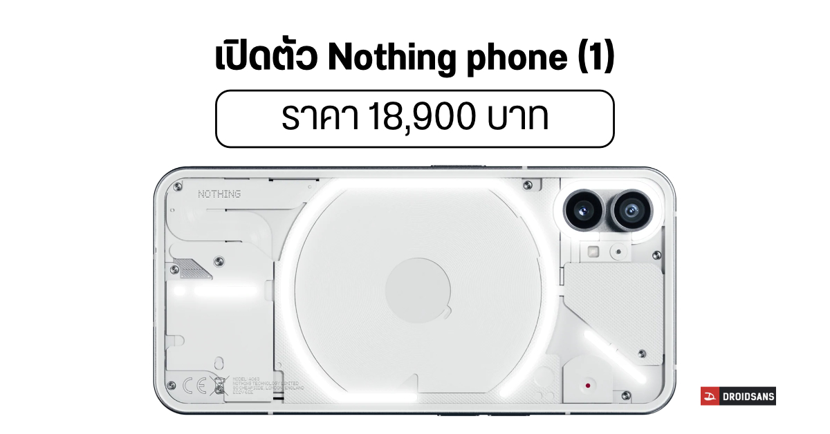 เปิดตัว Nothing phone (1) มือถืออินดี้ดีไซน์เท่ เกร๋ไม่เหมือนใคร เคาะราคา 18,900 บาท