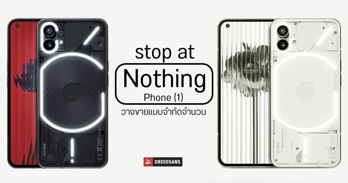 ล็อตแรก Nothing Phone (1) เริ่มวางจำหน่ายที่ Carnival 18 กรกฎาคมนี้ แบบจำกัดจำนวน