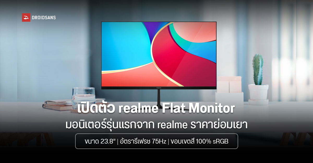 เปิดตัว realme Flat Monitor มอนิเตอร์ขอบบาง 6.9 มม. อัตรารีเฟรช 75Hz มีพอร์ต USB-C ราคาราว 6,000 บาท