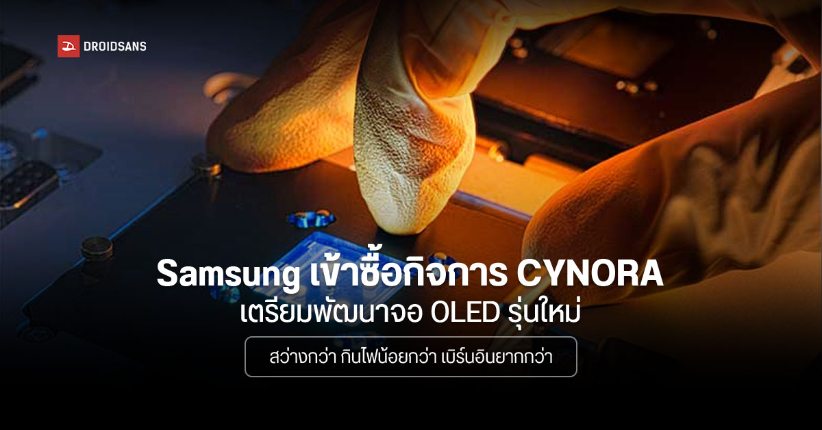 Samsung ทุ่ม 300 ล้านเหรียญ ซื้อกิจการ CYNORA เตรียมพัฒนา OLED รุ่นใหม่ เบิร์นอินยากกว่าเดิม