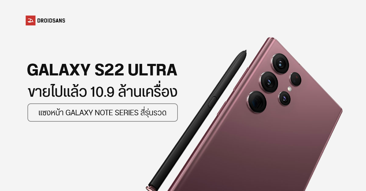 จะชื่อไหนก็ขายดี…  Samsung Galaxy S22 Ultra มียอดขายเหนือกว่า 4 รุ่นล่าสุดตระกูล Galaxy Note