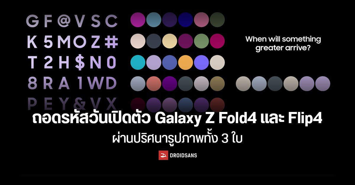 Samsung ปล่อยภาพปริศนา ใบ้วันเปิดตัว Galaxy Z Fold 4 และ Flip 4 พร้อมเปิดลงทะเบียนล่วงหน้าแล้ว