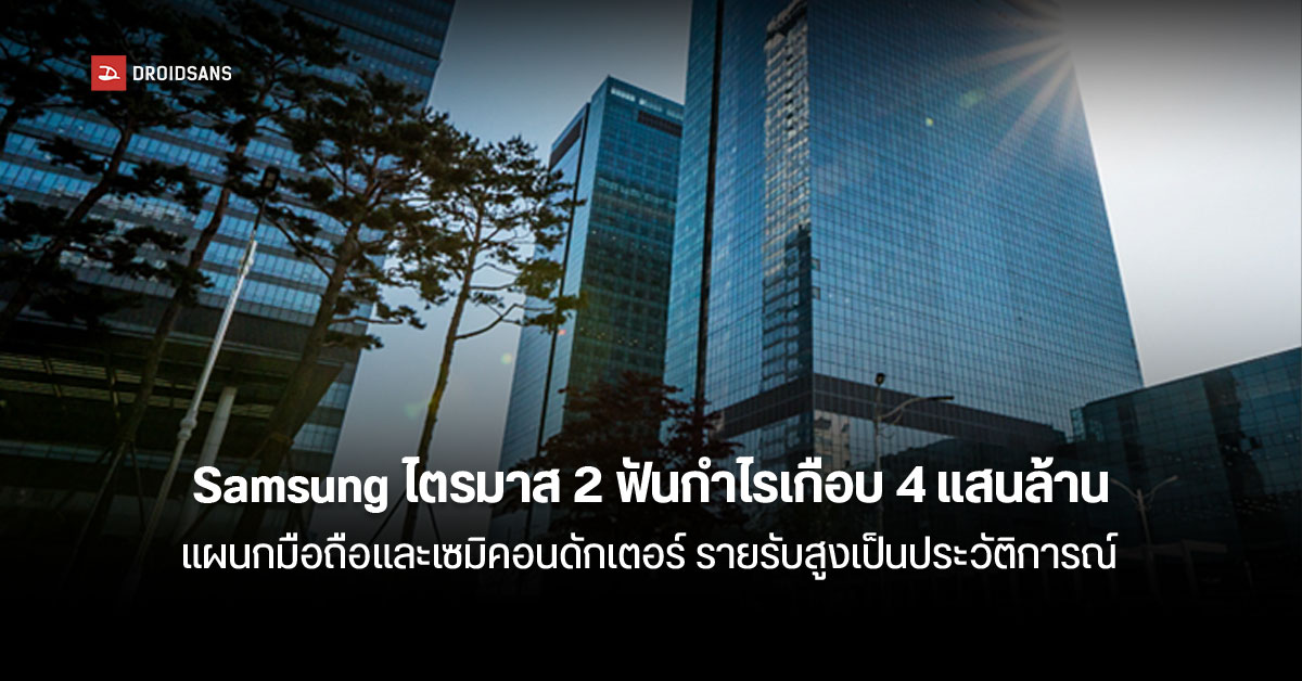 Samsung ไตรมาส 2 กำไรเกือบ 4 แสนล้านบาท ทุบสถิติในรอบ 4 ปี