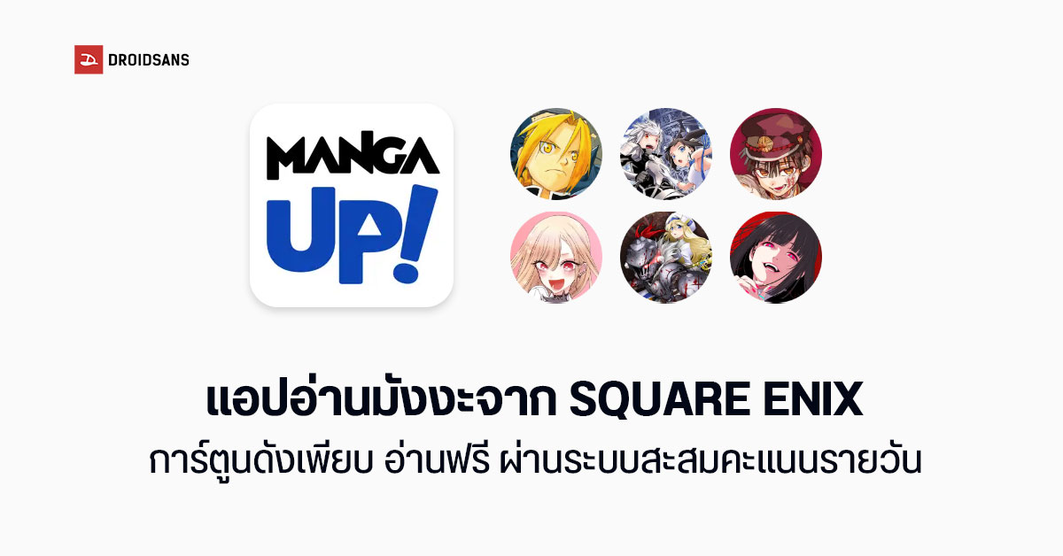 SQUARE ENIX เปิดตัวแอป MANGA UP! อ่านมังงะถูกลิขสิทธิ์ฟรี ทั้ง Android และ iOS