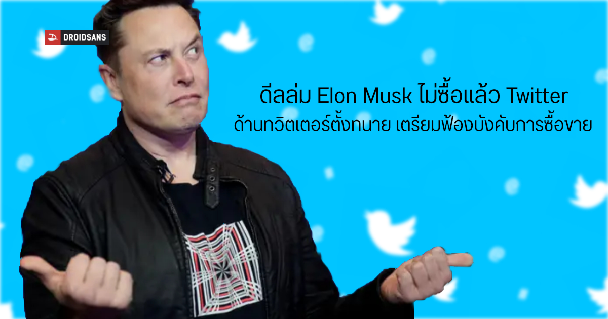 Twitter เตรียมฟ้อง Elon Musk หลังยกเลิกดีลซื้อกิจการ 44,000 ล้านเหรียญ