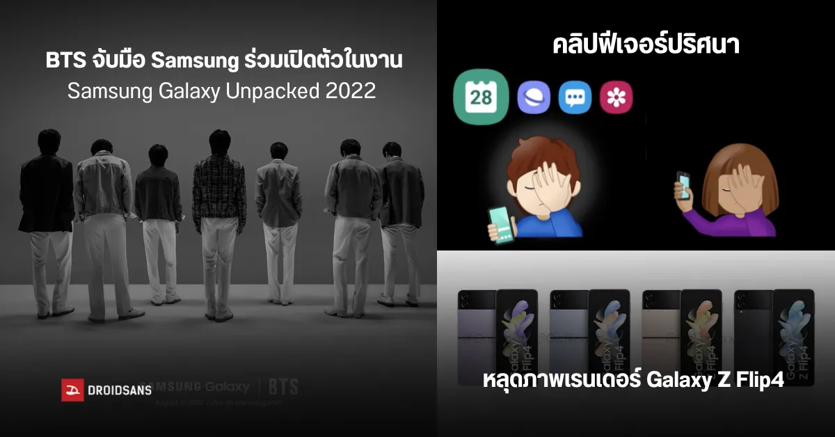 Samsung จับมือ BTS ร่วมเปิดตัวในงาน Unpacked 2022 | หลุดภาพเรนเดอร์ Galaxy Z Flip4 | Samsung ปล่อยคลิปปริศนาใหม่