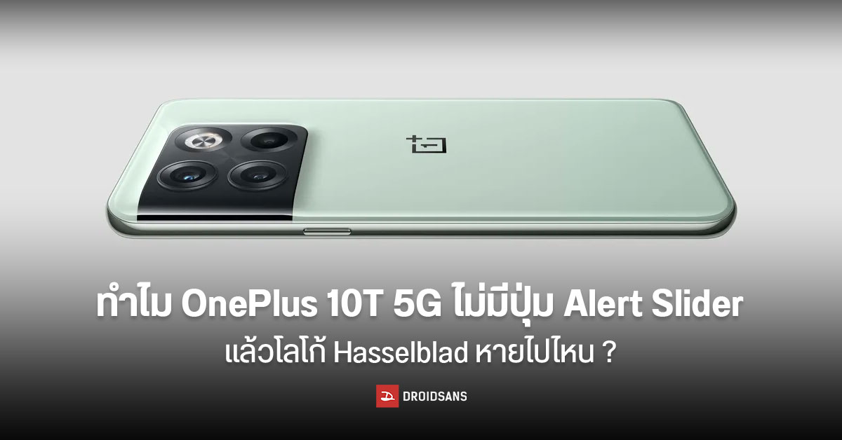 เผยสาเหตุ ทำไม OnePlus 10T 5G ไม่ใส่ปุ่ม Alert Slider มา – โลโก้ Hasselblad หาย