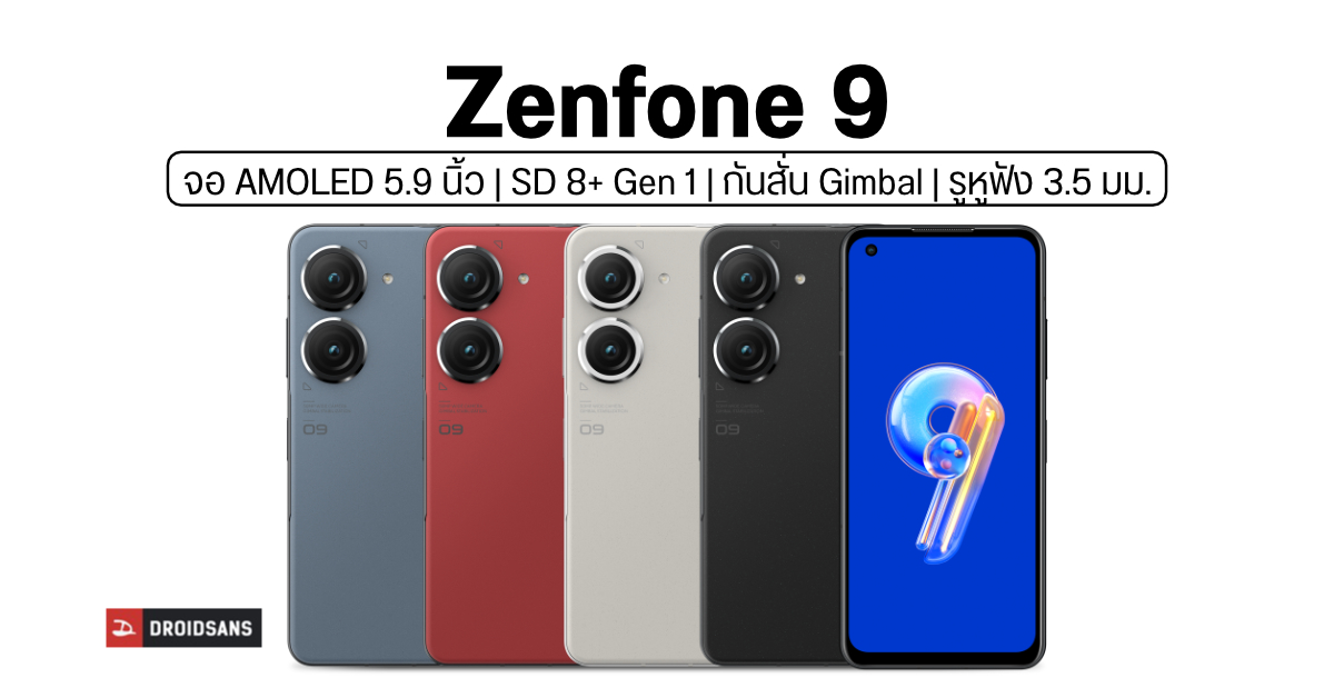 เปิดตัว ASUS Zenfone 9 เรือธงจอ 5.9 นิ้ว มากับ Snapdragon 8+ Gen 1 และกล้องคู่พร้อมกันสั่น Gimbal 6 แกน