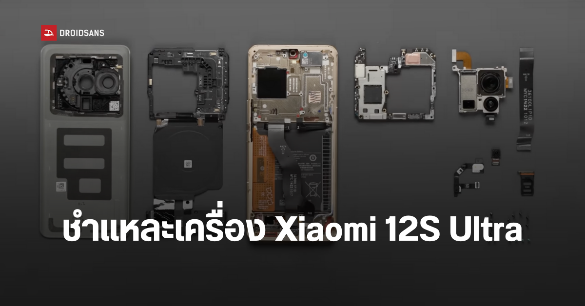 ชำแหละ Xiaomi 12S Ultra เผยส่วนประกอบโมดูลกล้องและเซนเซอร์ IMX989 ขนาด 1 นิ้ว