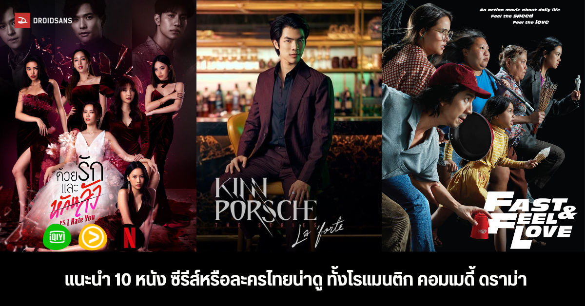 แนะนำ 10 หนังและซีรีส์ไทยน่าดู ทั้งโรแมนติก คอมเมดี้ ดราม่า จาก Netflix, VIU และ iQIYI