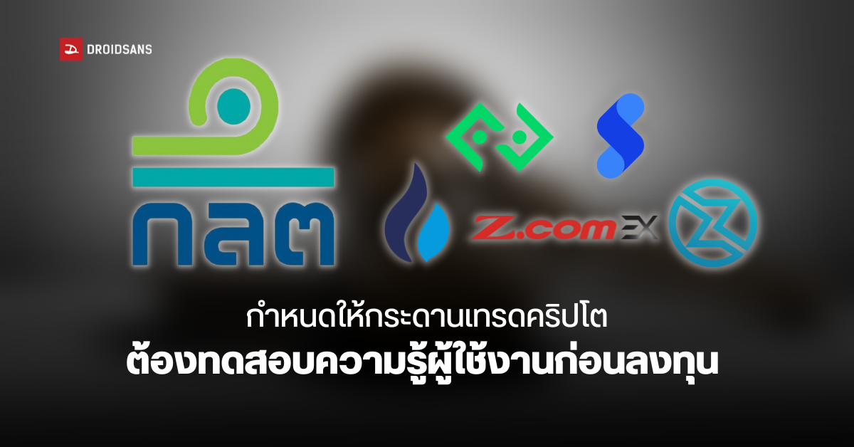 ก.ล.ต. ออกกฏให้กระดานเทรดคริปโตไทยจัดอบรมผู้ใช้งาน และต้องส่งรายงานการให้บริการด้วย