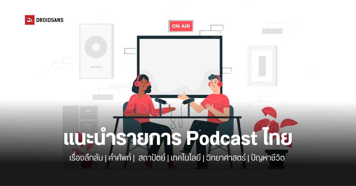 แนะนำ Podcast ของไทย ช่องไหนน่าฟัง น่าติดตามบ้าง
