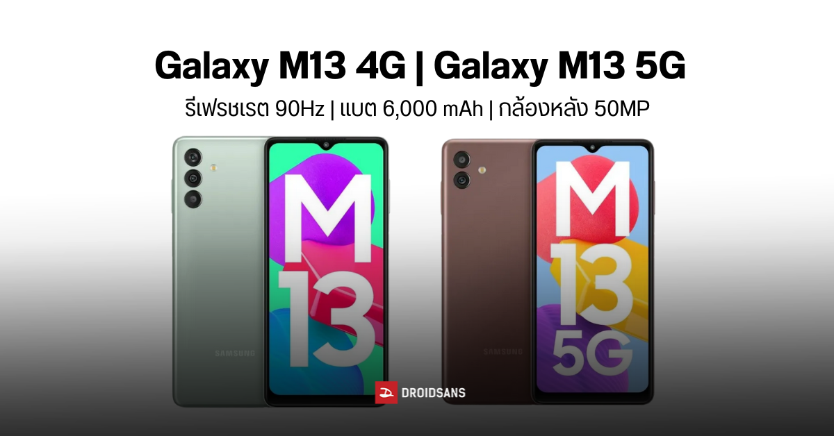 เปิดตัว Samsung Galaxy M13 4G/ M13 5G จอ 90Hz แบต 6,000 mAh กล้อง 50MP เริ่มต้นราว 5,500 บาท