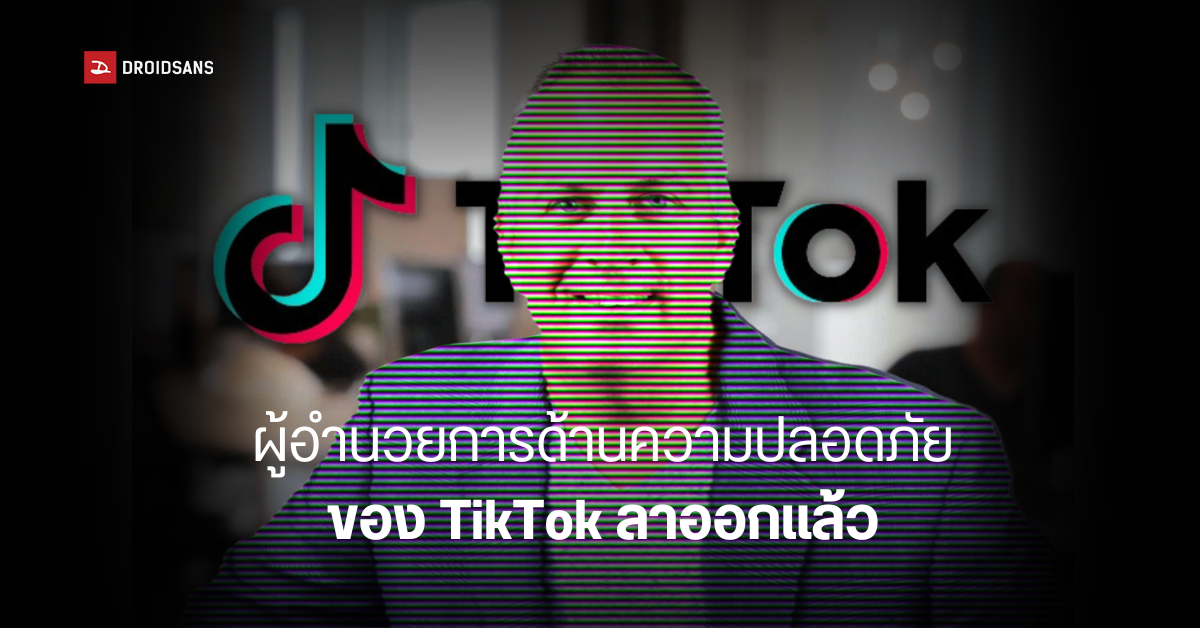 หัวหน้าฝ่ายความปลอดภัย TikTok ลาออกจากตำแหน่ง เพราะปัญหาส่งข้อมูลกลับจีน