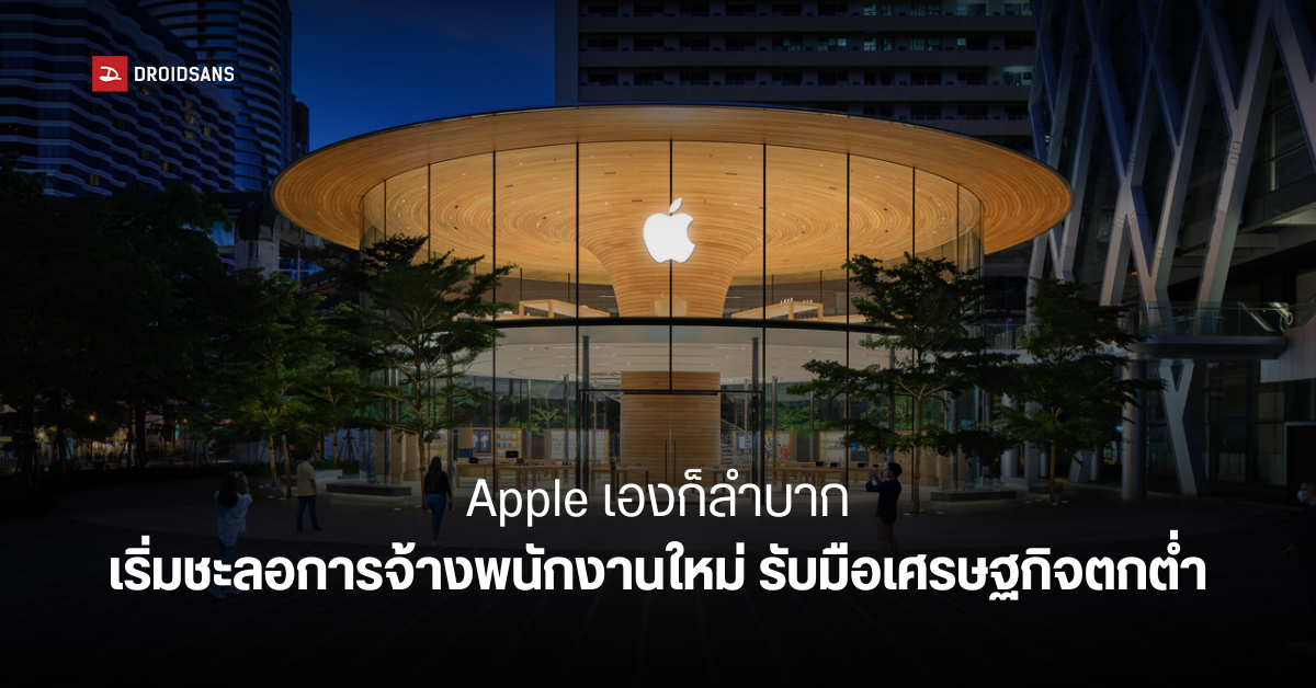 แบกไม่ไหว… Apple วางแผนชะลอการจ้างงานลงในปี 2023 รับมือสภาวะเศรษฐกิจตกต่ำ