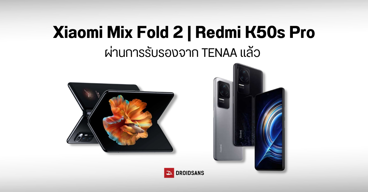 เผยสเปค Xiaomi Mix Fold 2 และ Redmi K50s Pro ผ่านการรับรองจาก TENAA แล้ว