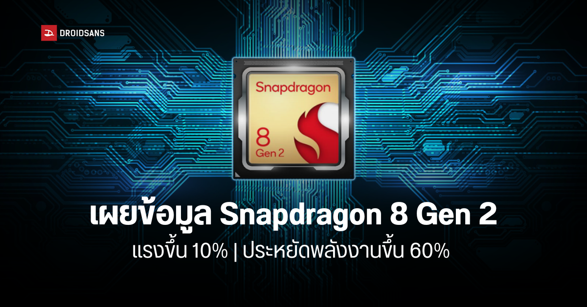 หลุดข้อมูลชิปเรือธง Snapdragon 8 Gen 2 ที่ผลิตโดย TSMC พร้อมเปิดตัว 15 พ.ย. นี้