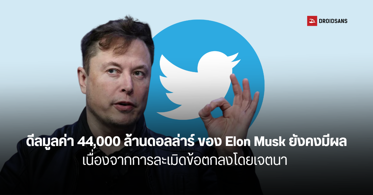 ทนาย Twitter บอกดีลมูลค่า 4.4 หมื่นล้านดอลล่าร์ ของ Elon Musk ยังไม่ถูกยกเลิกอย่างเป็นทางการ