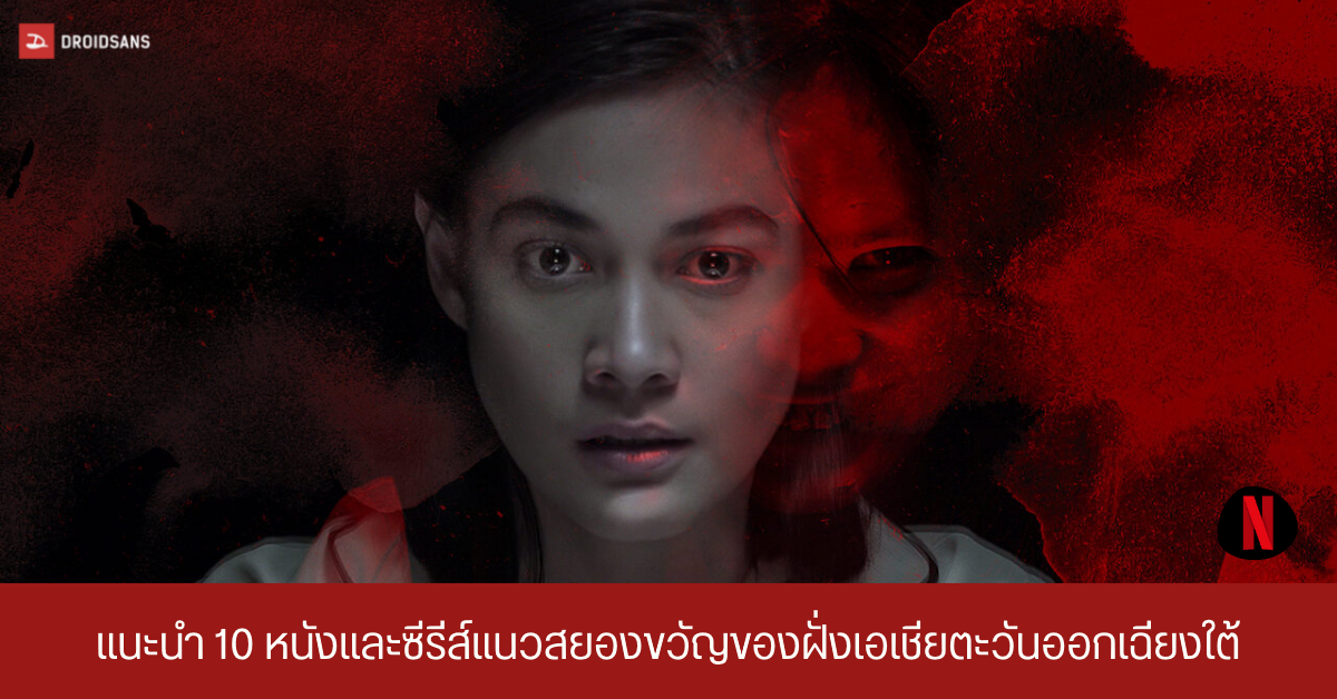 แนะนำ 10 หนังและซีรีส์น่าดู แนวสยองขวัญ หลอนขนหัวลุกของฝั่งเอเชียตะออกเฉียงใต้จาก Netflix