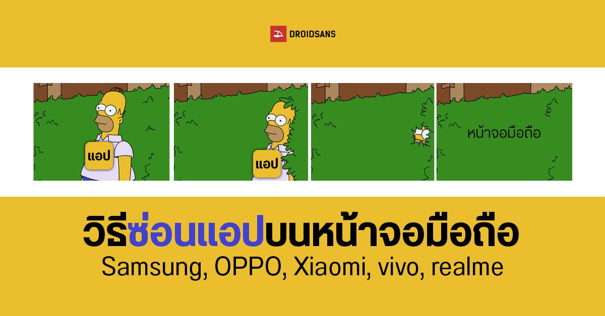 Tips | วิธีซ่อนแอปมือถือ ไม่ให้ใครเห็น ไม่ให้ใครใช้ สำหรับ Samsung, OPPO, Xiaomi, vivo และ realme