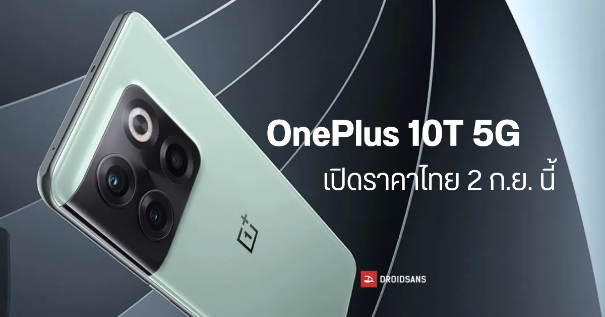 OnePlus 10T 5G เตรียมเผยโฉมในไทยอย่างเป็นทางการ วันที่ 2 กันยายนนี้
