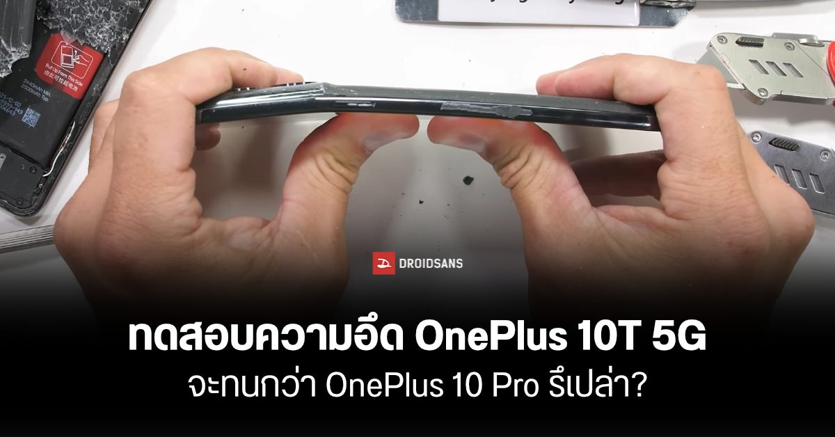 รอดมั้ย…OnePlus 10T 5G โดนทดสอบความทนทาน จะเปราะเหมือนรุ่นพี่ หรือจะแกร่งกว่า?