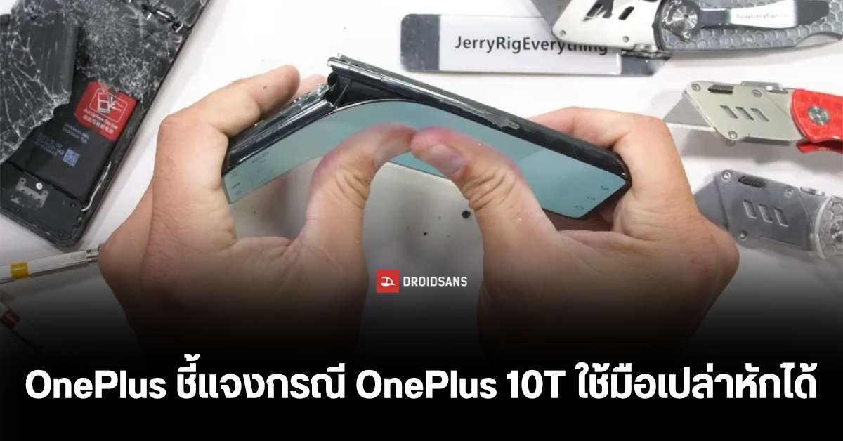 OnePlus ออกโรงแจงกรณี OnePlus 10T 5G ตัวเครื่องเปราะบาง JerryRigEverything หักได้ด้วยมือเปล่า