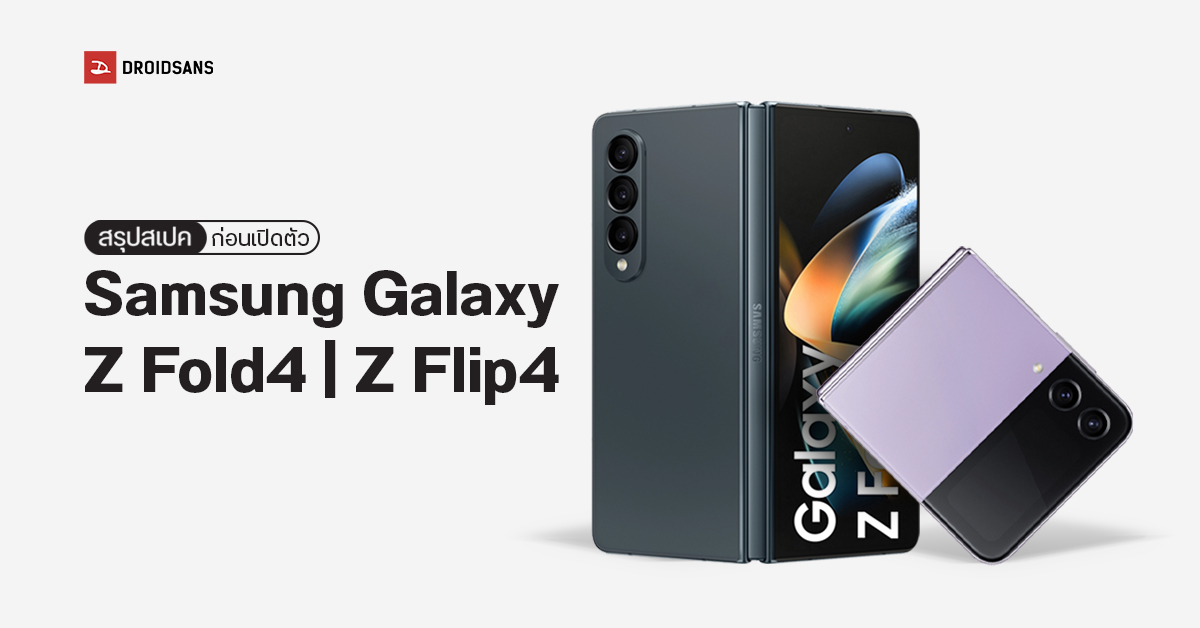 สรุปสเปค Samsung Galaxy Z Fold4 และ Galaxy Z Flip4 ก่อนเปิดตัวในวันที่ 10 สิงหาคมนี้