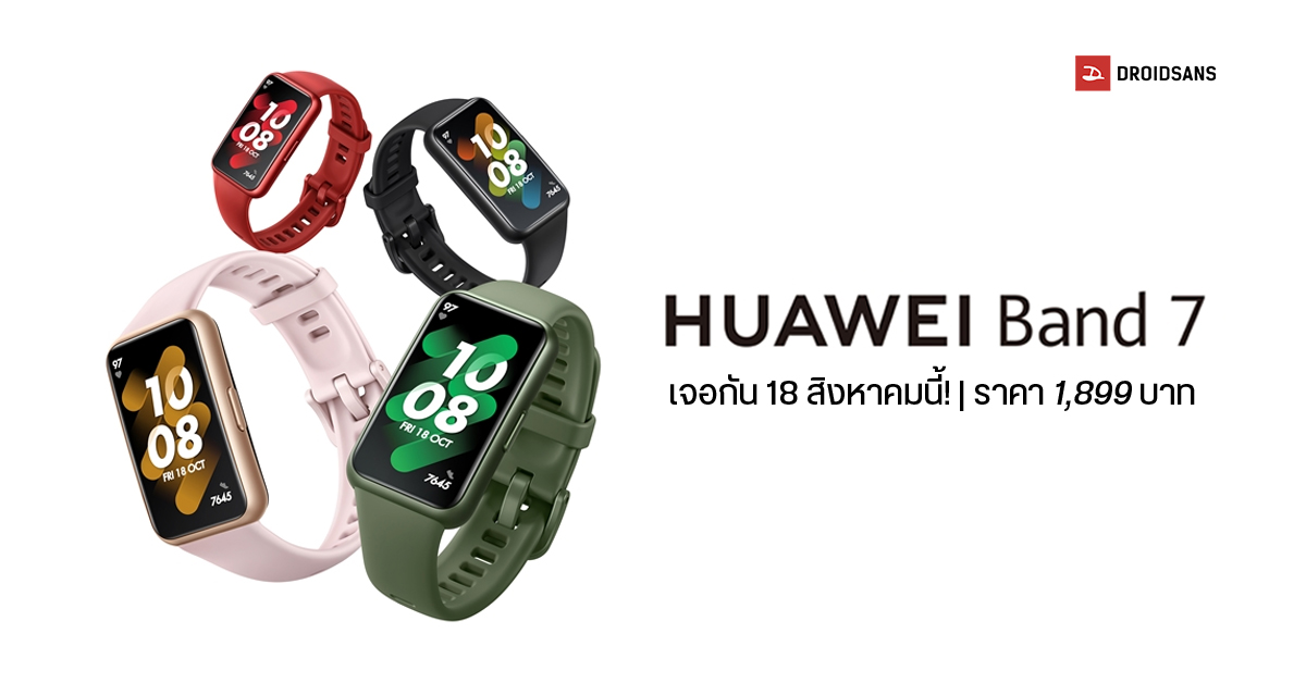 HUAWEI Band 7 นับถอยหลังเปิดตัวในไทย 18 สิงหาคมนี้ พร้อมโปรโมชั่นพิเศษ Pre-order ลดเพิ่ม 600 บาท