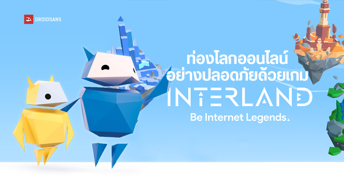 รู้เท่าทันภัยร้ายไซเบอร์ Cyber Security ด้วยเกม Interland ช่วยให้มีความเข้าใจโลกดิจิทัลอย่างปลอดภัย