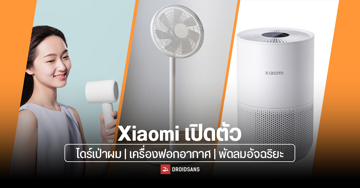 Xiaomi เปิดตัวสินค้า AIoT ไดร์เป่าผม, เครื่องฟอกอากาศ และพัดลมอัจฉริยะ พร้อมวางขายในไทยครบชุด