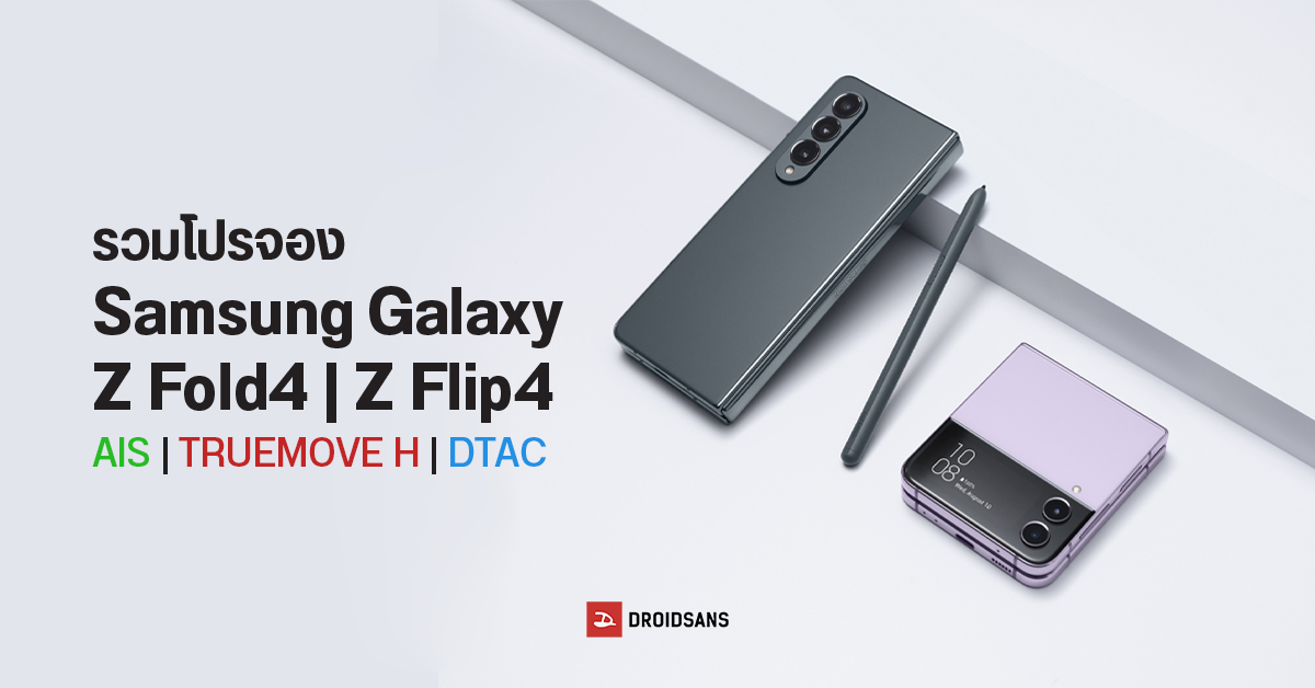 รวมโปรจอง Samsung Galaxy Z Fold4 และ Z Flip4 จาก AIS | Truemove H | dtac มีทั้งส่วนลด+ของแถม พร้อมผ่อน 0% สูงสุด 60 เดือน
