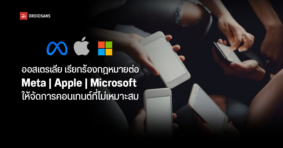 ออสเตรเลียออกกฎหมายให้ Meta, Apple และ Microsoft ต้องแจ้งแนวทางเพื่อจัดการกับคอนเทนต์ละเมิดสิทธิเด็ก