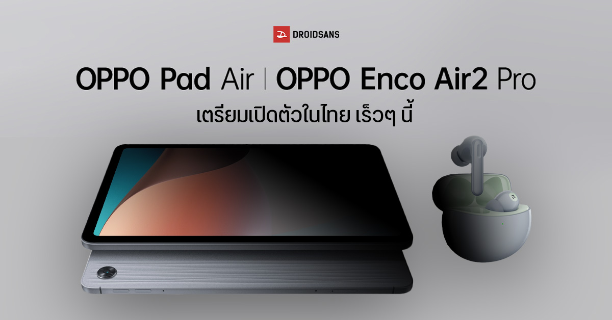 OPPO เตรียมเปิดตัวแท็บเล็ต OPPO Pad Air และหูฟังไร้สาย OPPO Enco Air2 Pro ในไทยเร็ว ๆนี้