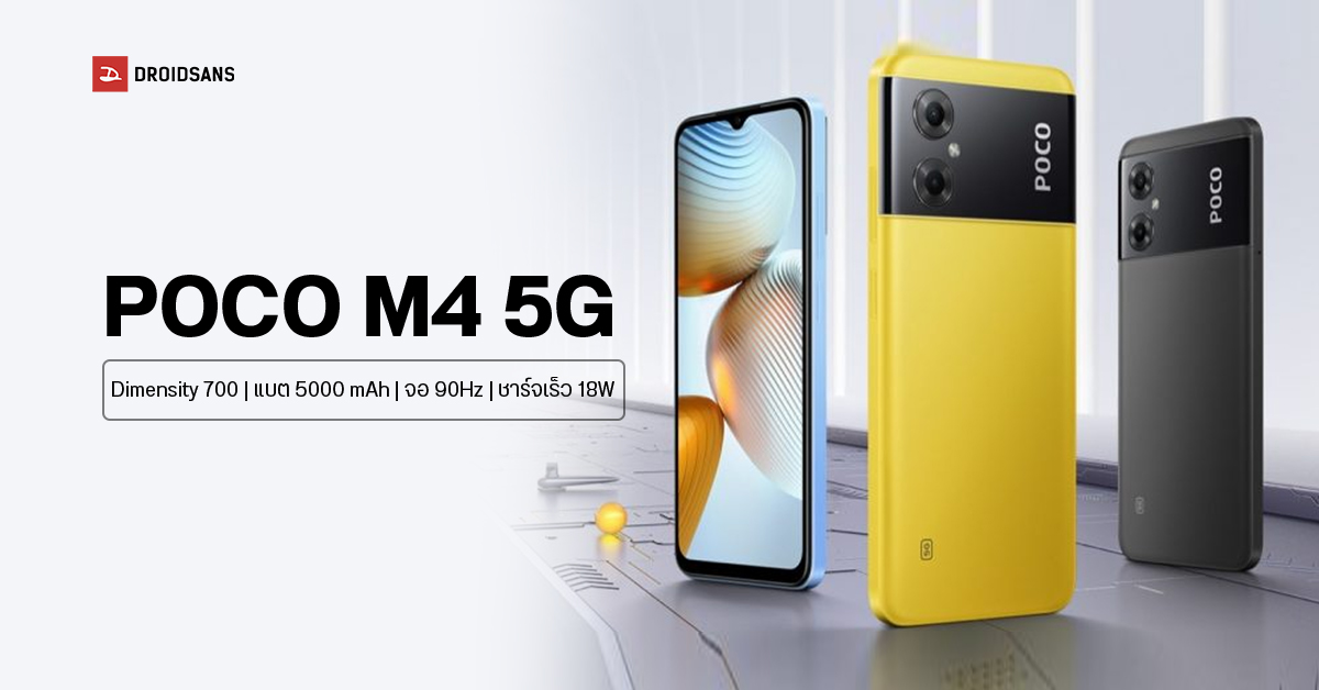 เปิดตัว POCO M4 5G มือถือ 5G สเปคคุ้ม ชิป Dimensity 700, จอ 90Hz, แบต 5000 mAh ลุ้นเข้าไทยเร็ว ๆ นี้