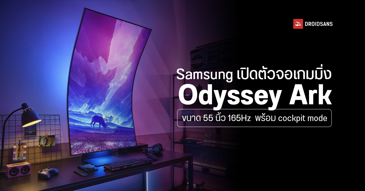เปิดตัว Samsung Odyssey Ark (G97NB) มอนิเตอร์เกมมิ่งจอโค้งขนาด 55 นิ้ว 4K รีเฟรชเรท 165Hz ราคาราว 124,000 บาท