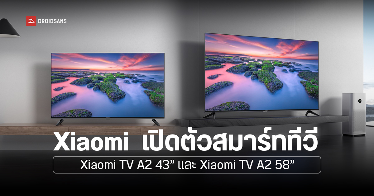 เปิดตัวสมาร์ททีวี Xiaomi TV A2 43” และ Xiaomi TV A2 58” ราคาเริ่มต้นเบา ๆ 11,990 บาท พร้อมโปรส่วนลดถึง 4,000 บาท