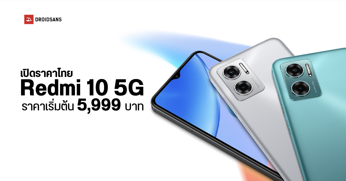 เปิดราคา Redmi 10 5G มือถือสเปคเกินคุ้ม จอ FHD+ 90Hz กล้อง 50MP แบต 5000 mAh เริ่มต้น 5,999 บาท