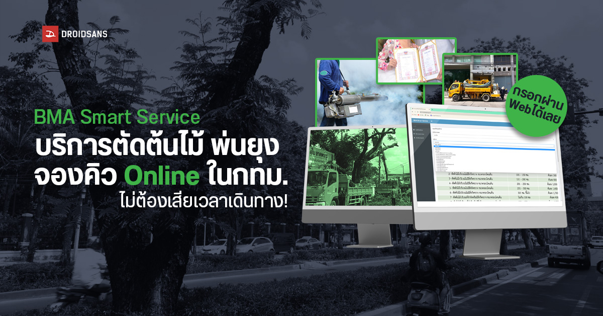 เรียกใช้บริการ ตัดต้นไม้ พ่นยุง สูบส้วม จองคิวง่ายๆ ผ่าน BMA Smart Service ไม่ต้องรอนาน