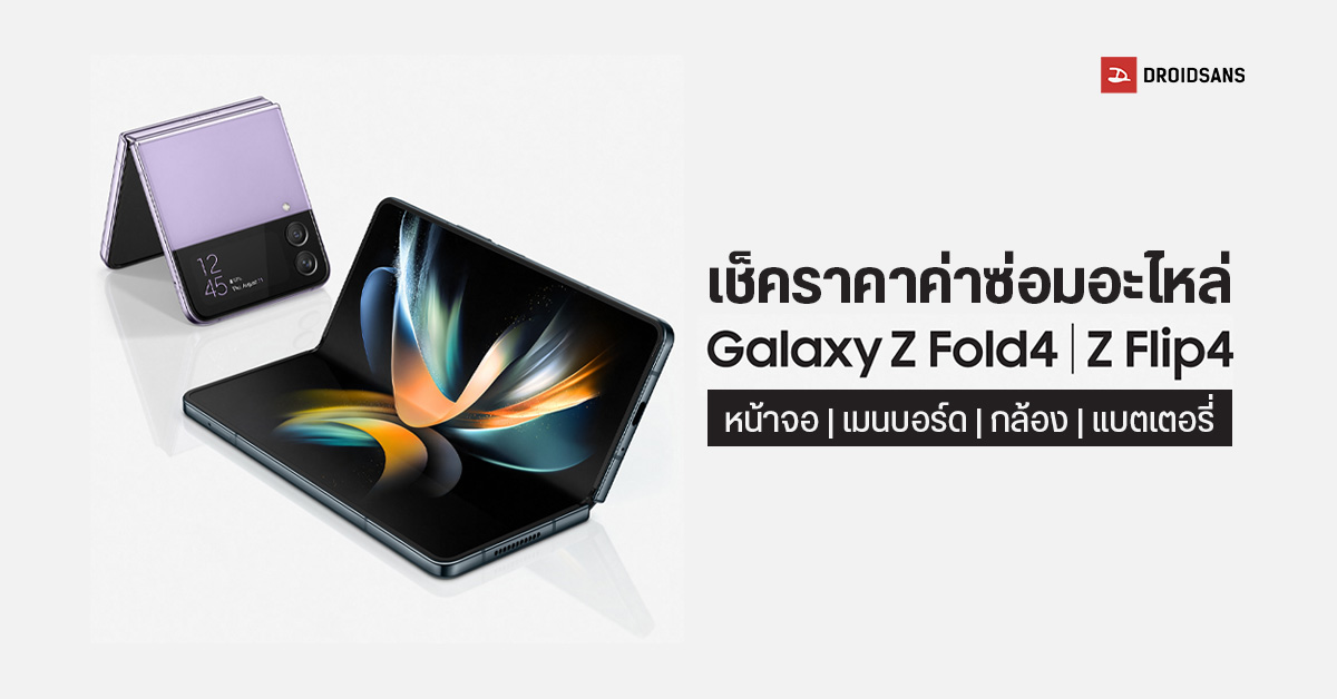 เช็คราคาอะไหล่ Samsung Galaxy Z Fold 4 ,Z Flip 4 เปลี่ยนแบต จอมีปัญหา บอร์ดเสีย แต่ละชิ้นต้องจ่ายเท่าไหร่