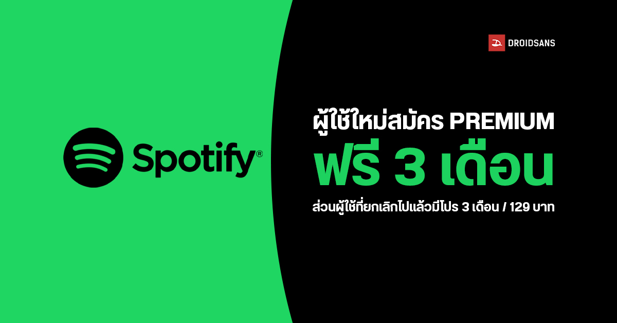 Spotify ใจป้ำ! เปิดแพ็คเกจ Premium ให้ลองใช้ฟรี 3 เดือน ส่วนคนที่อยากกลับมาใช้ใหม่มีโปรพิเศษ 3 เดือน / 129 บาท